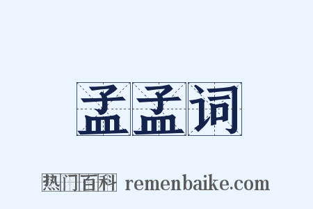 孟孟词是什么意思的图片